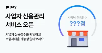 카카오페이, 개인사업자용 '사업자 신용관리' 서비스 14일 출시