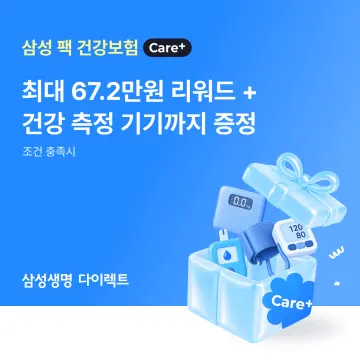 삼성생명, 걷기 리워드 더한 ‘삼성 팩 건강보험 Care+’ 15일 출시