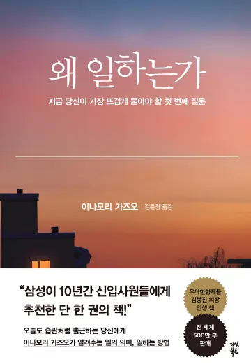 [도서] 일의 의미와 가치를 묻는 시대의 고전, ‘왜 일하는가’