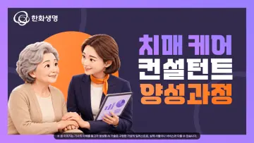 한화생명, 세브란스병원과 손잡고 설계사 대상 ‘치매 케어 컨설턴트’ 양성 나서
