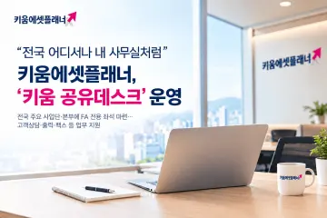 키움에셋플래너, 출장 설계사에 사무공간 제공하는 '키움 공유데스크' 운영