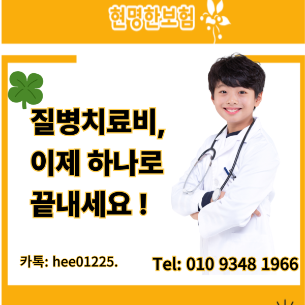 질병 치료비, 이제 하나로 끝내세요!