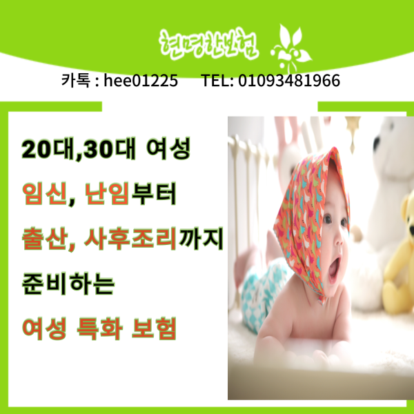 20대, 30대 여성 임신, 난임 부터 출산, 산후조리까지 준비하는 여성 특화 보험