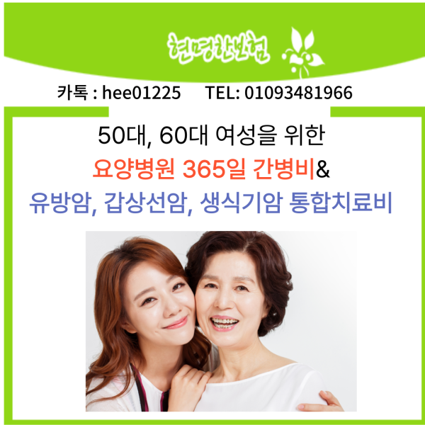 50대, 60대 여성을 위한 요양병원 365일 간병비& 유방암, 갑상선암, 생식기암 통합치료비